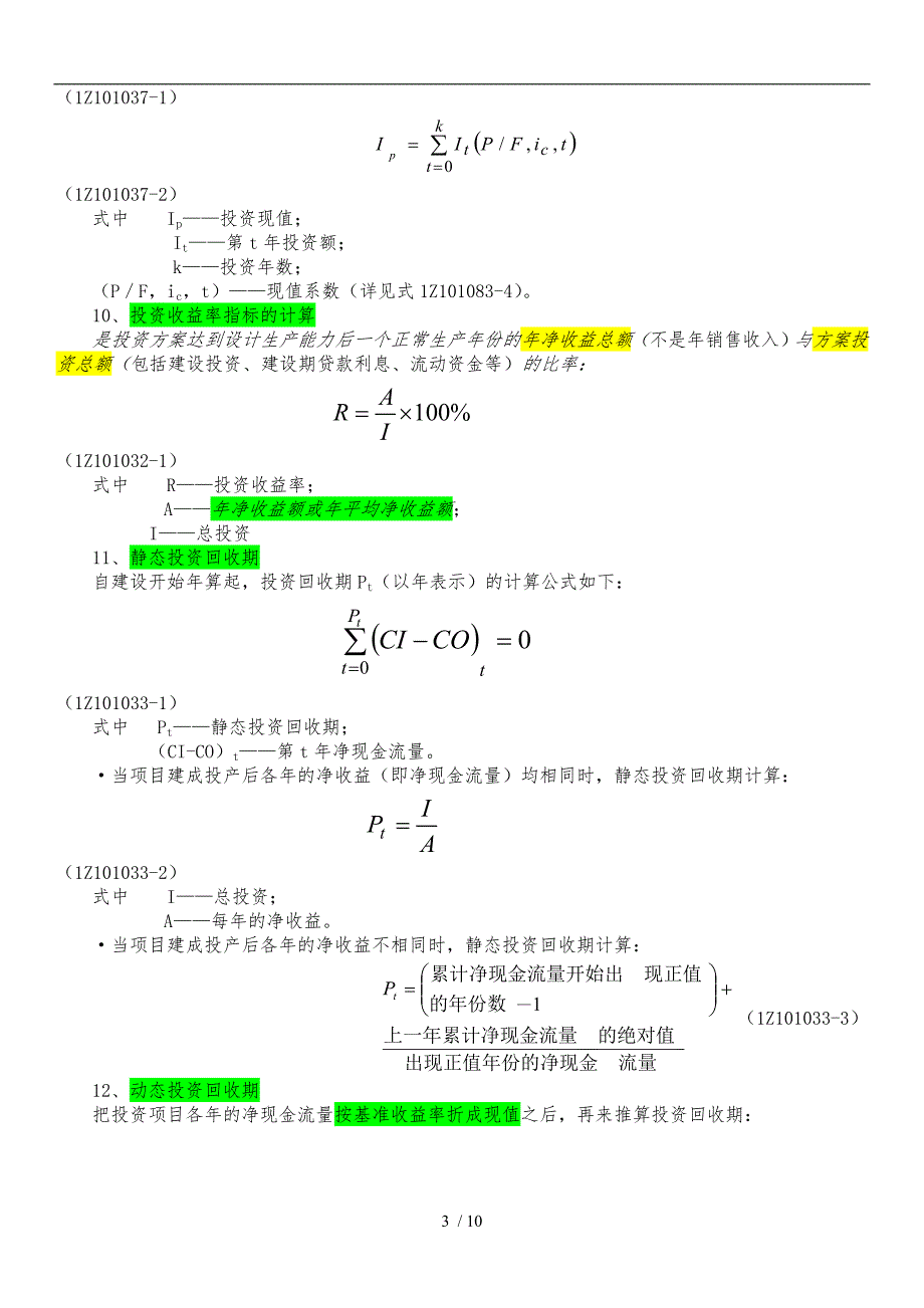 一级建造师工程经济公式汇总_第3页