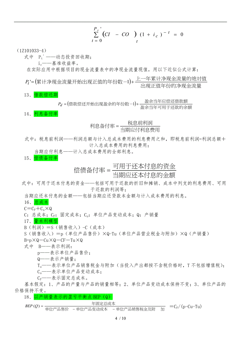 一级建造师工程经济公式汇总_第4页