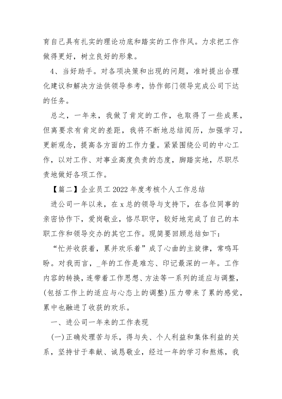 企业员工2022年度考核个人工作总结_第4页