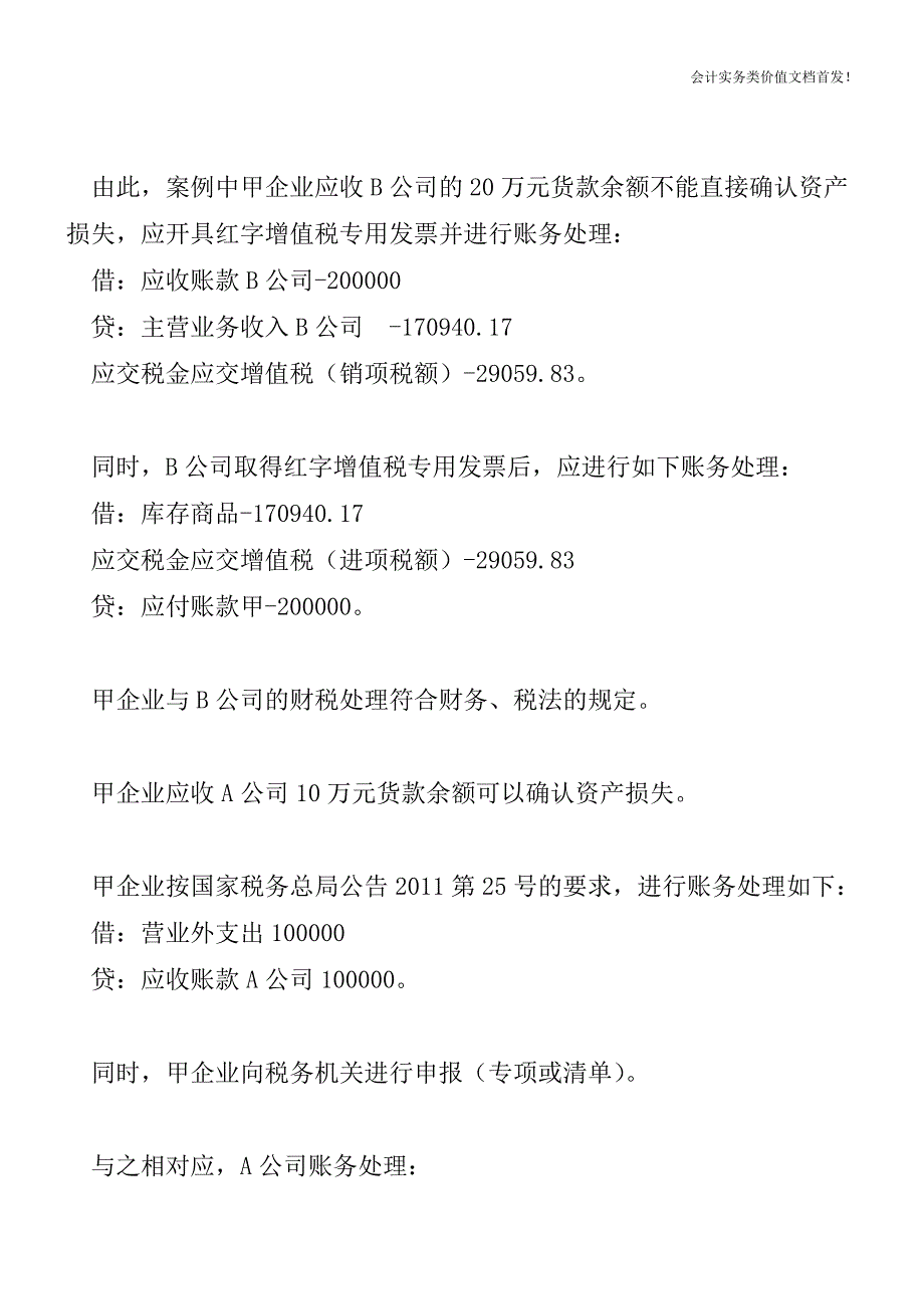 应收账款确认资产损失如何实务处理-财税法规解读获奖文档.doc_第3页