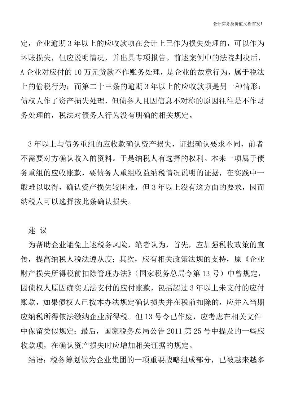 应收账款确认资产损失如何实务处理-财税法规解读获奖文档.doc_第5页