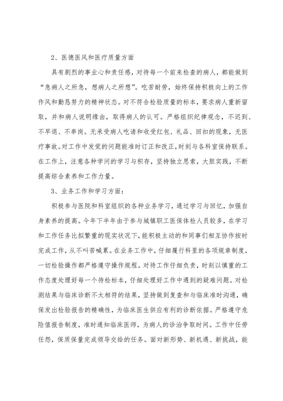 防疫期间检验科个人工作总结(通用3篇).docx_第5页