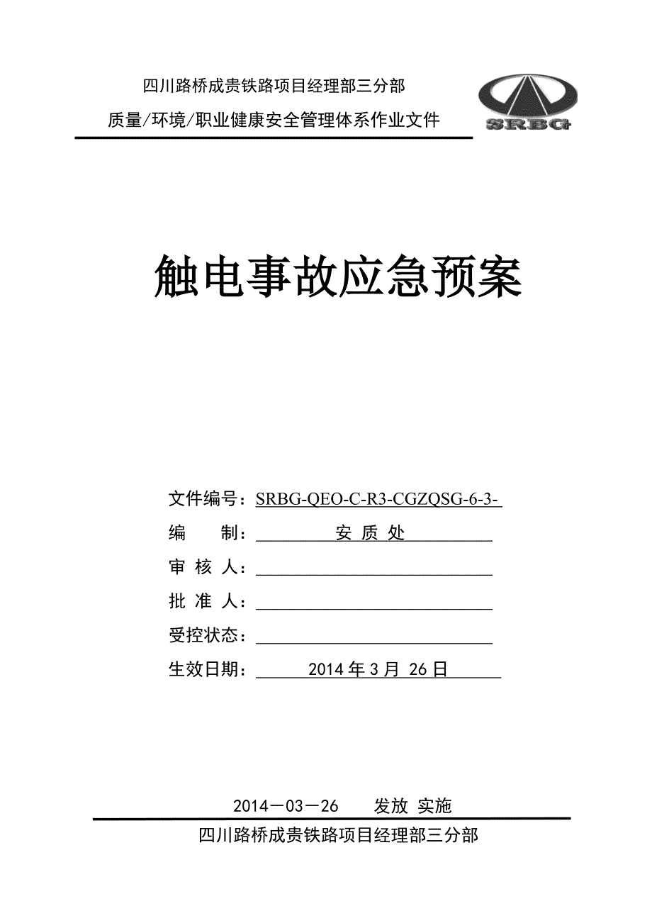 铁路项目触电事故应急救援预案_第1页