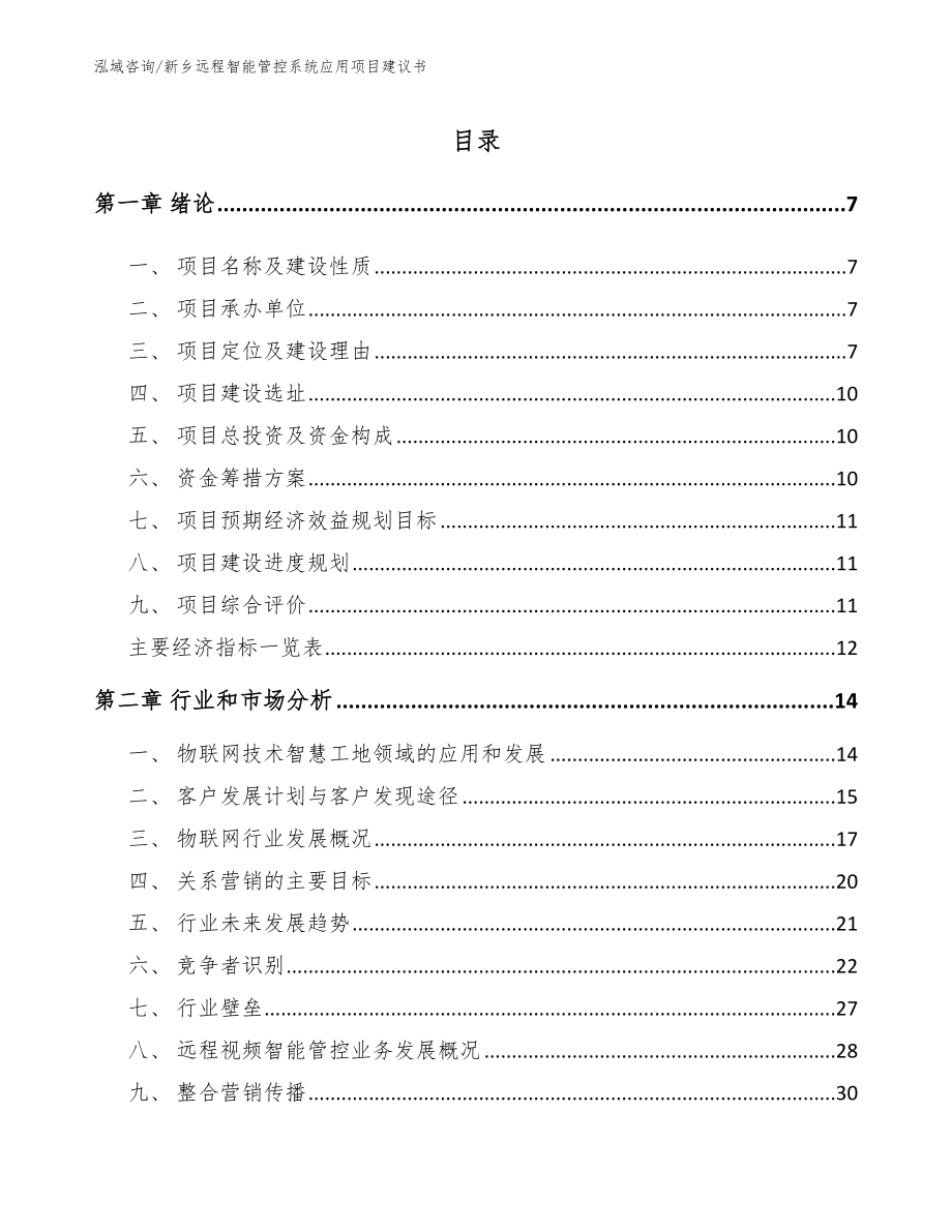 新乡远程智能管控系统应用项目建议书_模板_第2页