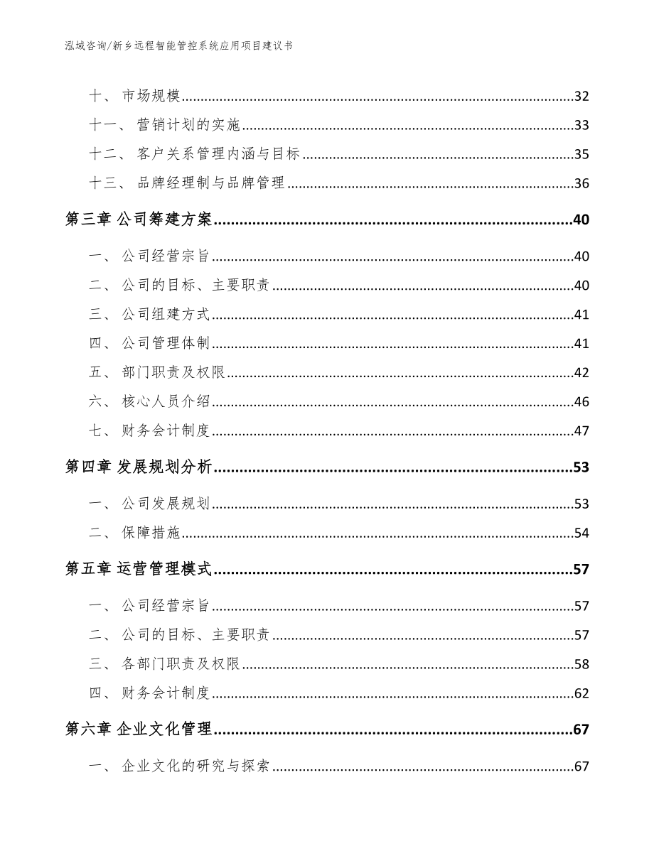 新乡远程智能管控系统应用项目建议书_模板_第3页