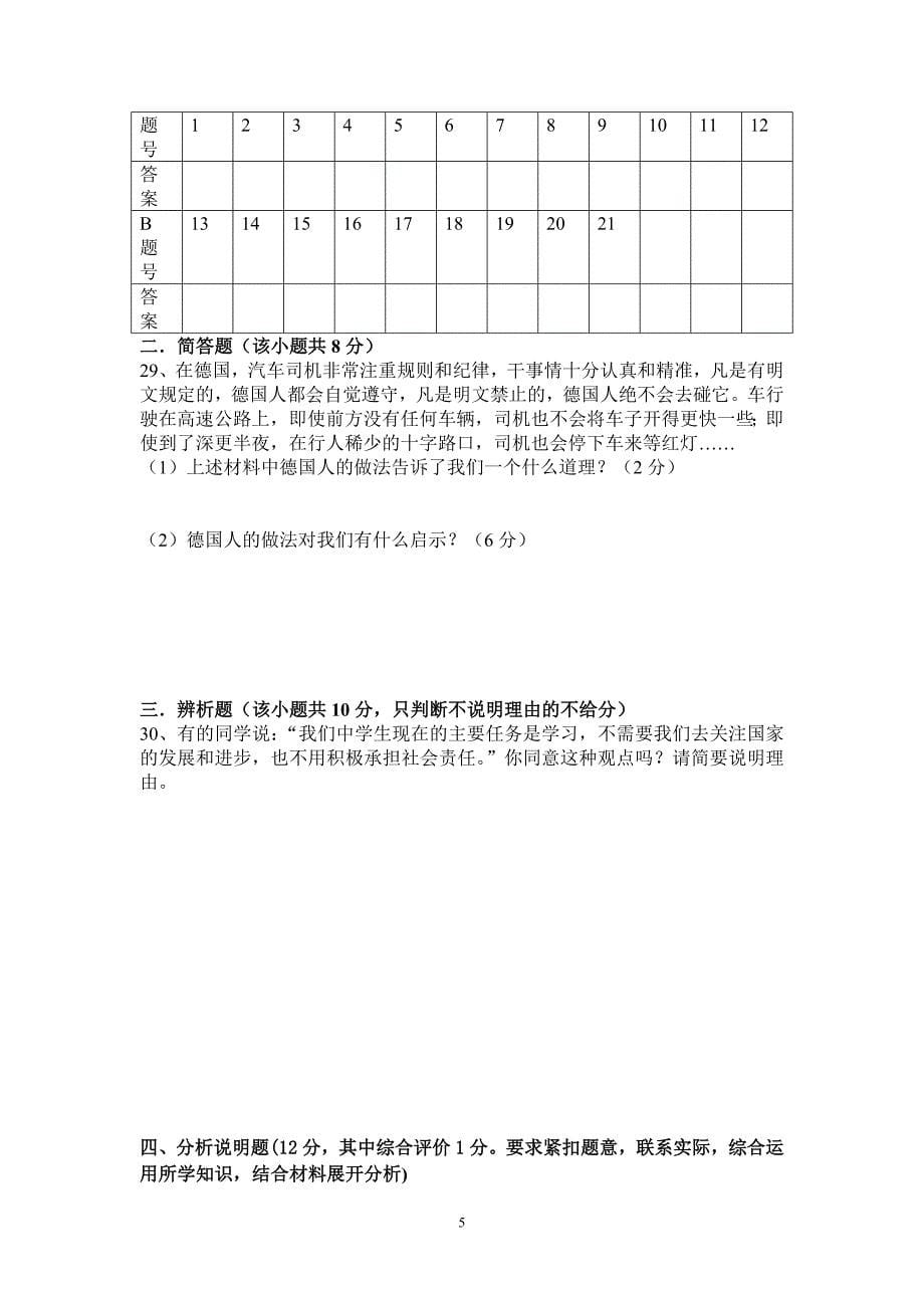 八年级思想品德第四单元测试题MicrosoftWord文档.doc_第5页