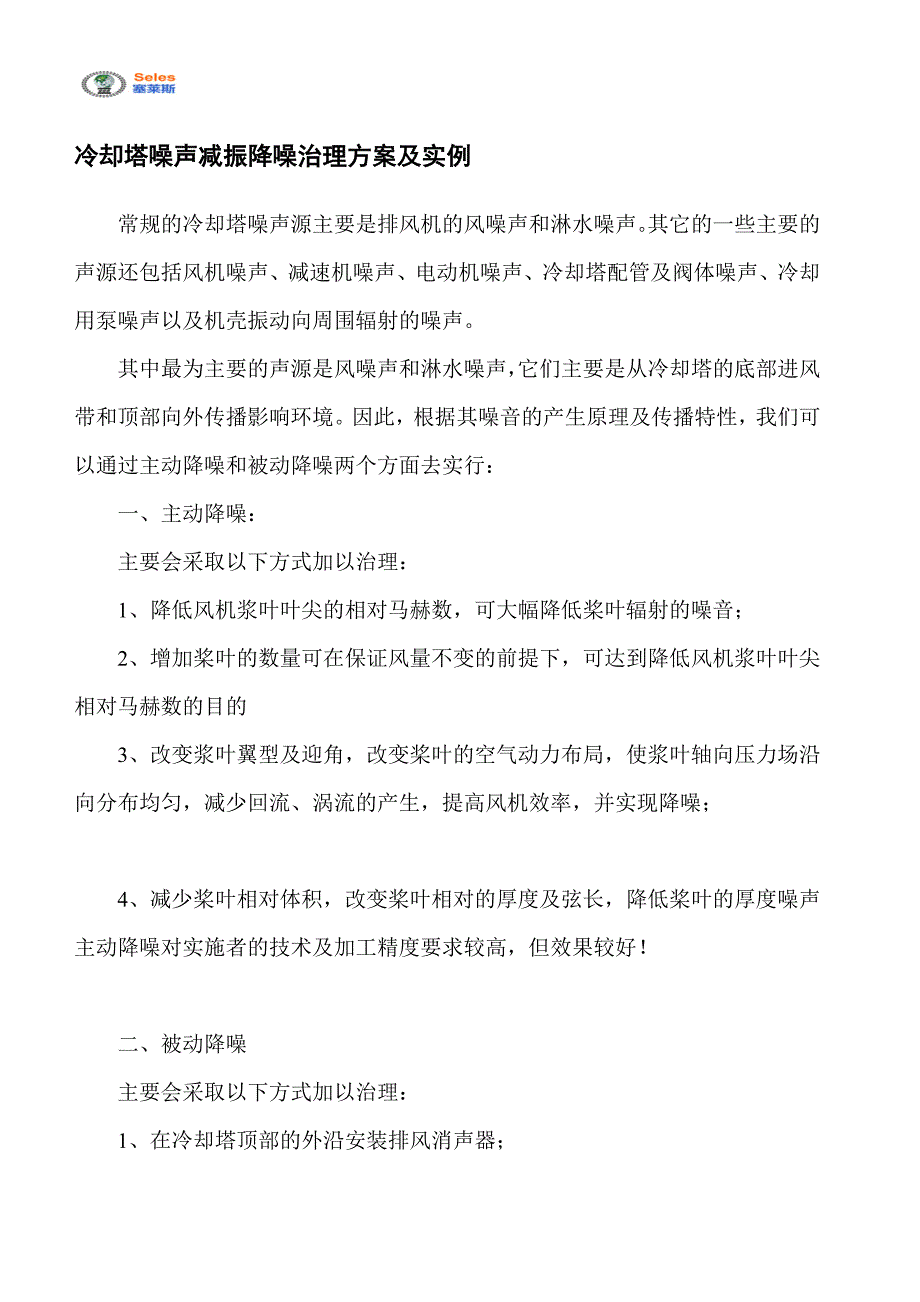 冷却塔噪声减振降噪治理方案及实例.doc_第1页