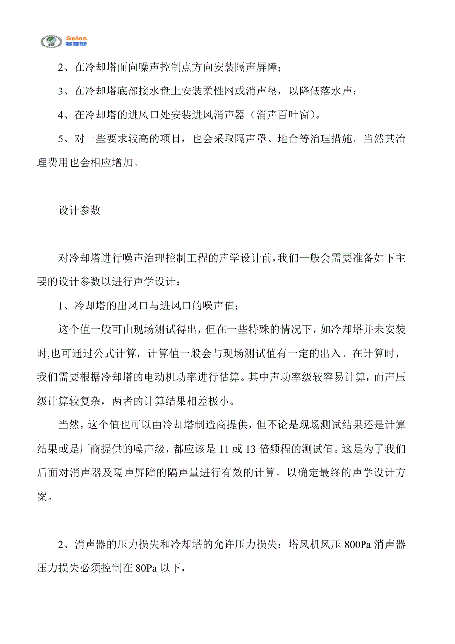 冷却塔噪声减振降噪治理方案及实例.doc_第2页