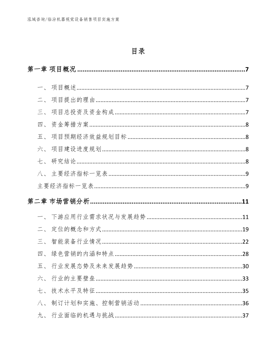 临汾机器视觉设备销售项目实施方案【模板范本】_第3页