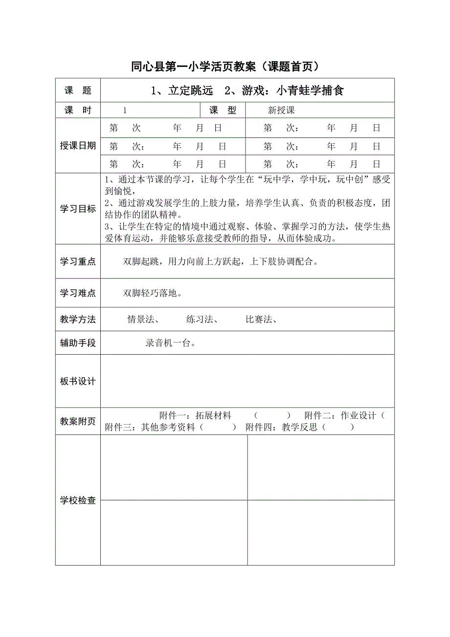 同心县第一小学活页教案（课题首页）[1].doc_第1页