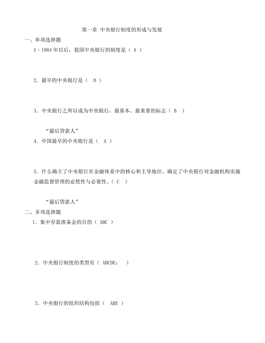 中央银行精编习题_第1页