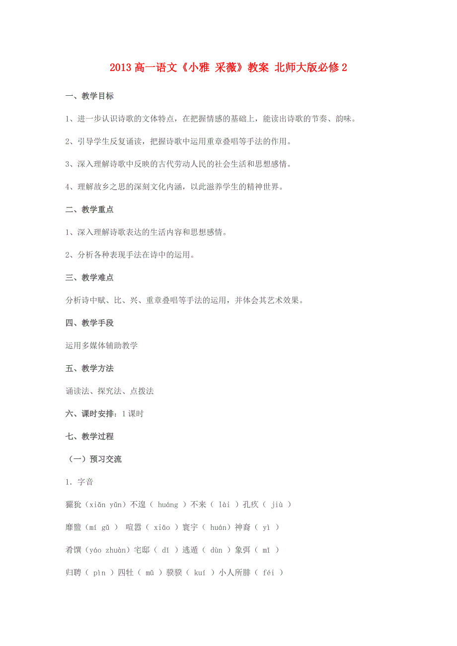 2013高中语文《小雅采薇》教案北师大版必修_第1页