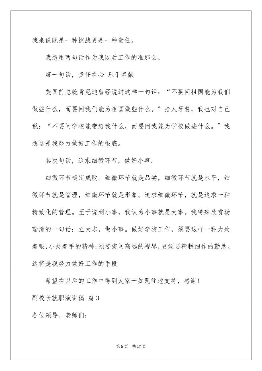 2023年副校长就职演讲稿15.docx_第5页