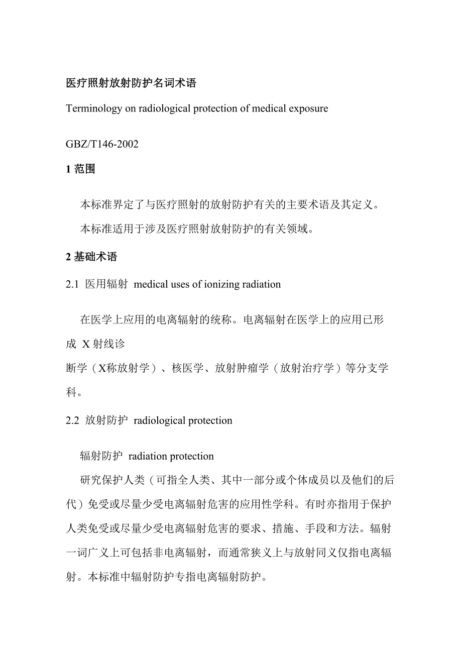 医疗照射放射防护名词术语_第2页