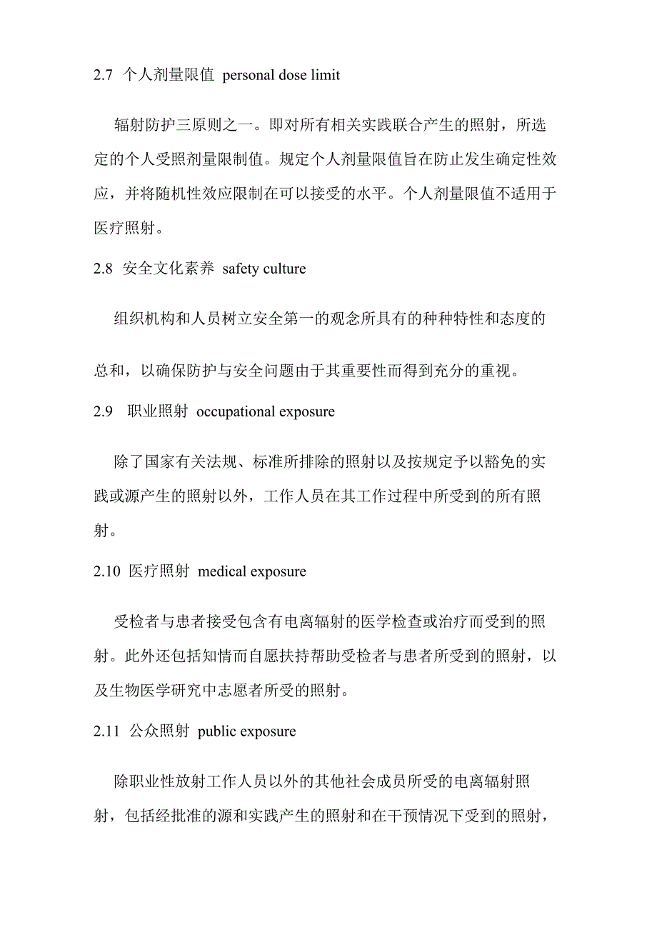 医疗照射放射防护名词术语_第4页