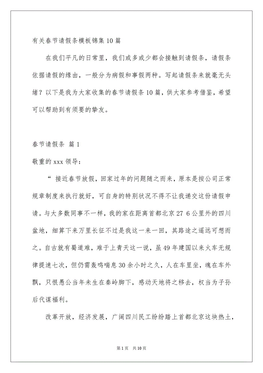 有关春节请假条模板锦集10篇_第1页