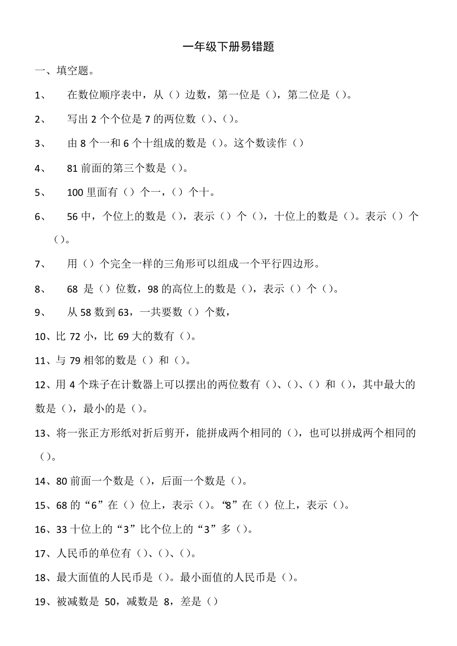 人教版小学一年级数学下册易错题(精华版)(最新整理)_第1页