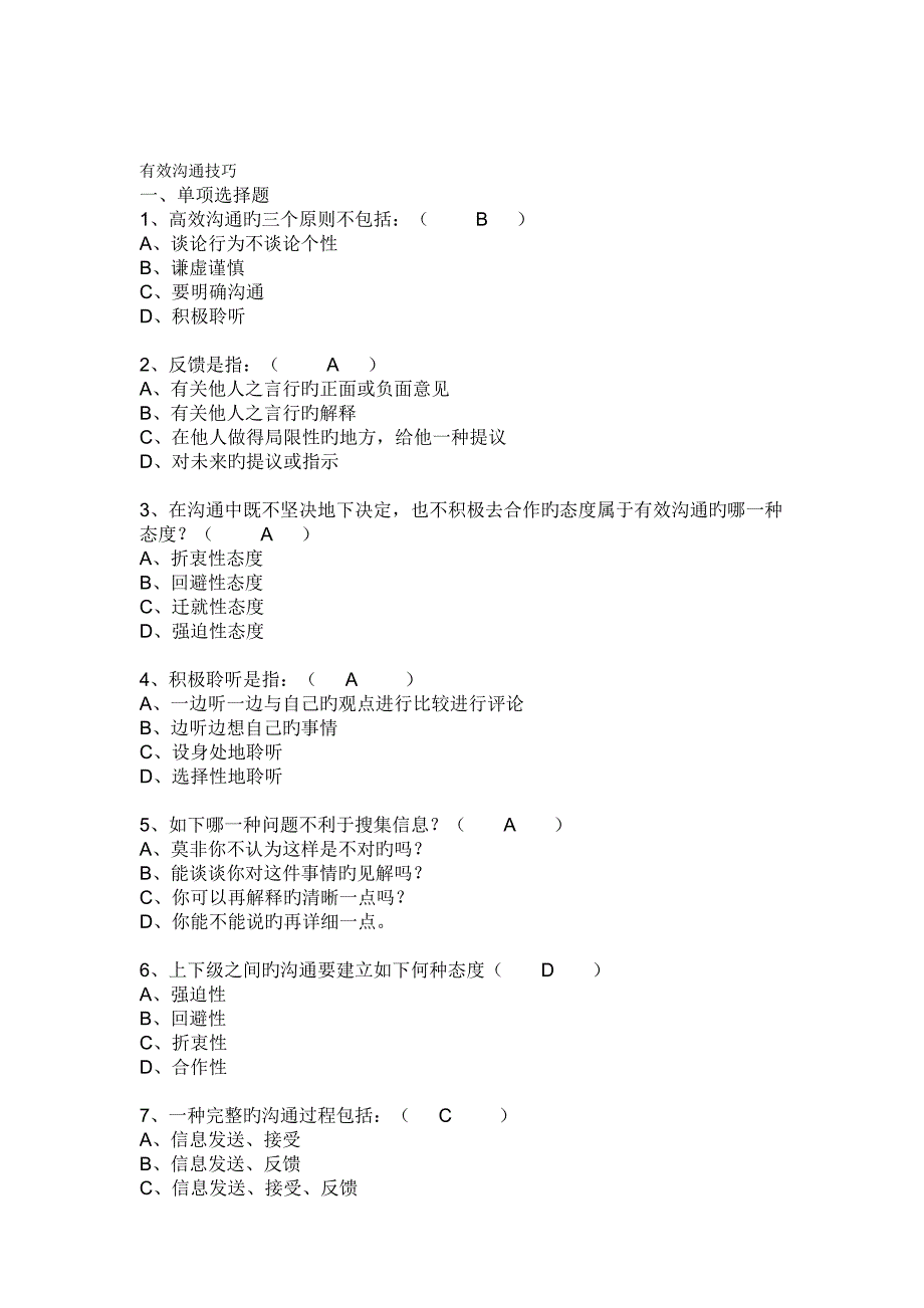 时代光华试题有效沟通技巧_第1页