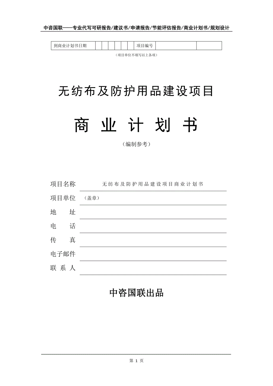 无纺布及防护用品建设项目商业计划书写作模板招商融资_第2页