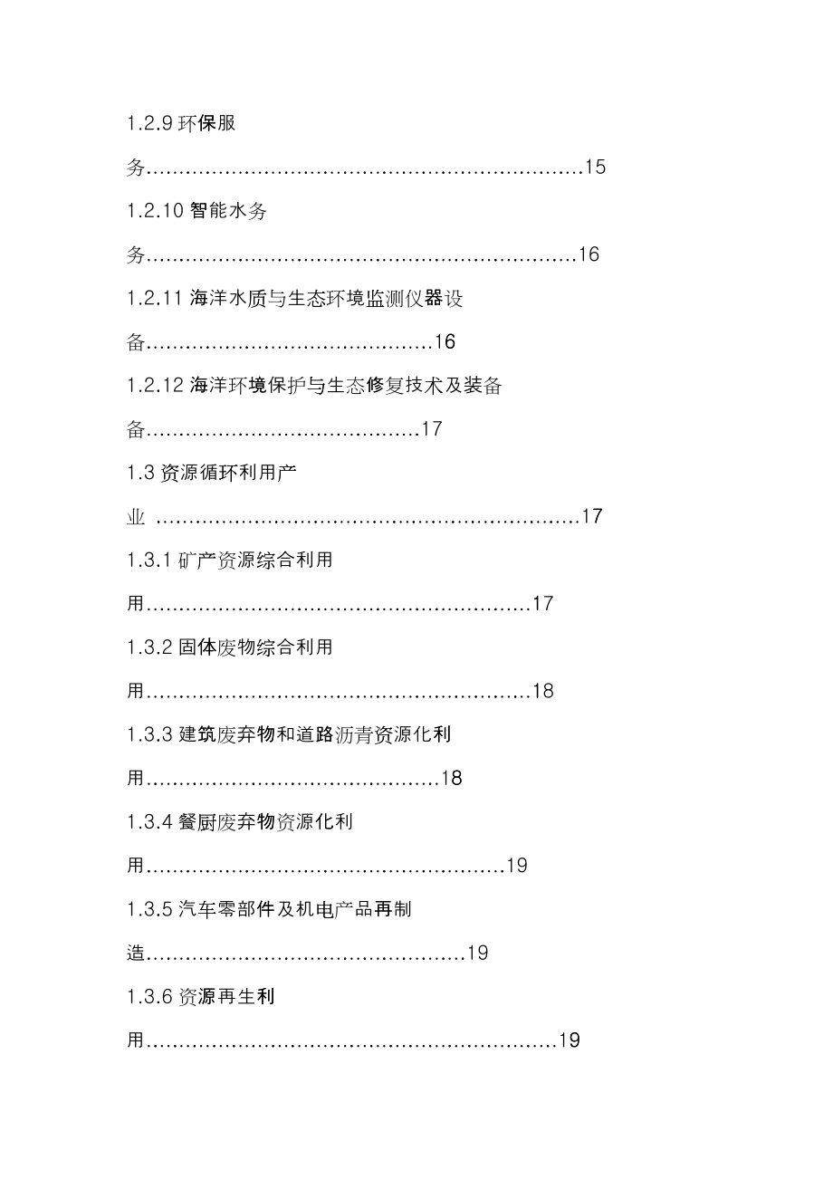 战略性新兴产业重点产品与服务指导目录(XXXX年)_第4页