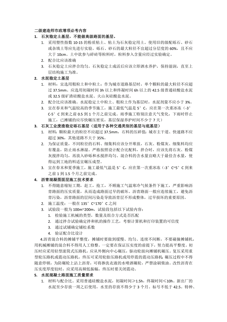 二级建造师市政增项必考内容系统归纳_第1页