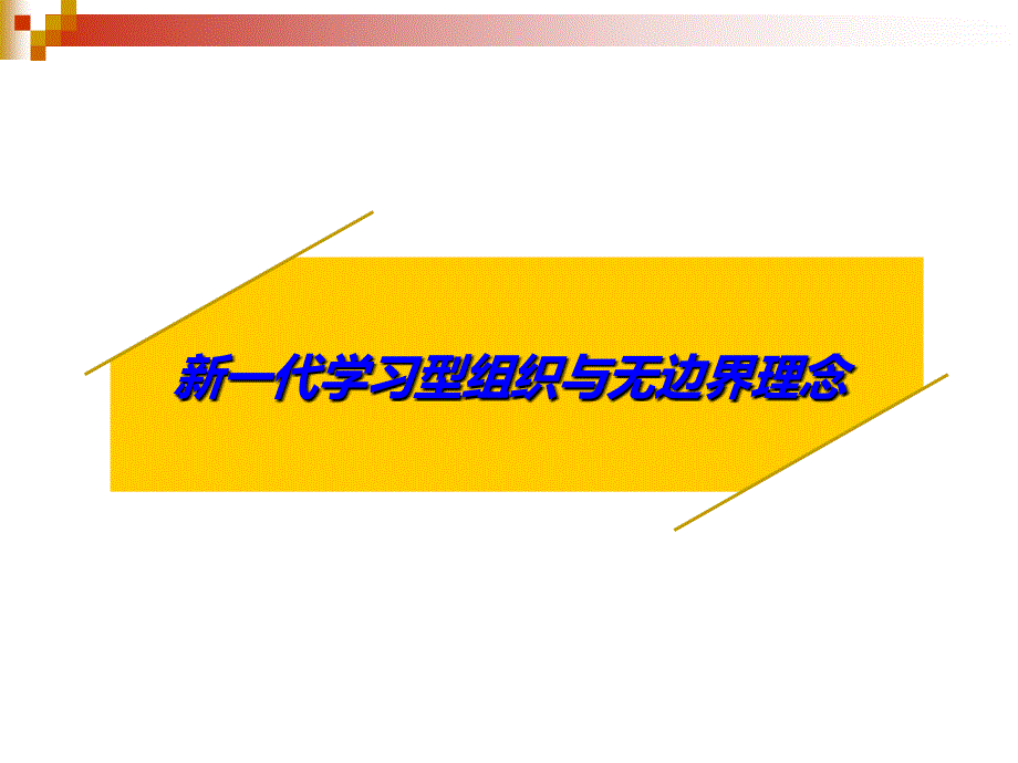 新一代学习型组织与无边界理念共27页课件_第1页