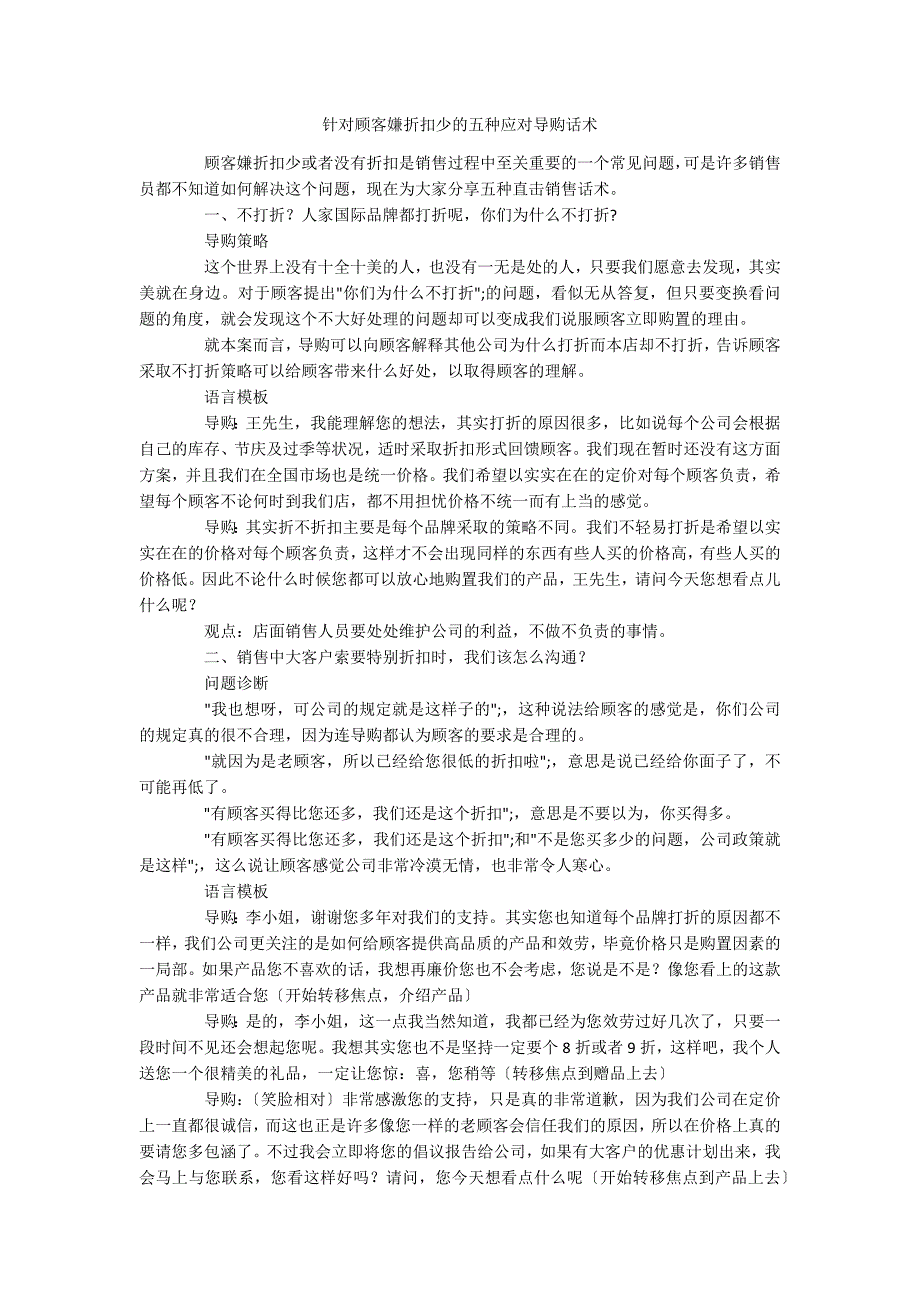 针对顾客嫌折扣少的五种应对导购话术_第1页