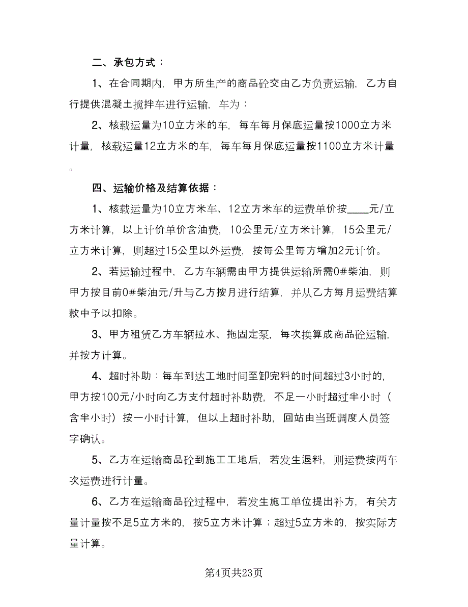 商品混凝土运输合同样本（6篇）.doc_第4页