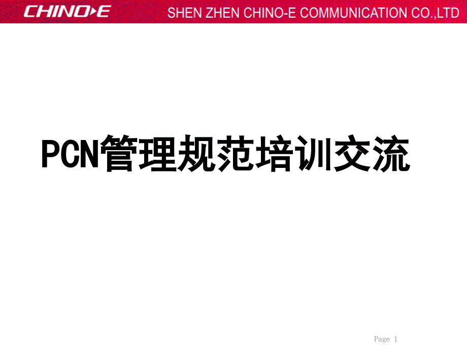 PCN管理规范培训交流_第1页