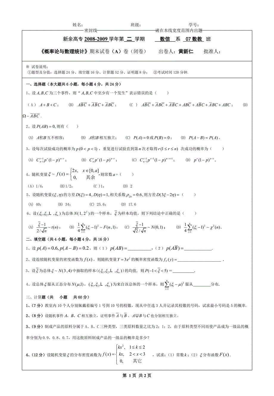 07数教—概率统计试卷(A)_第1页