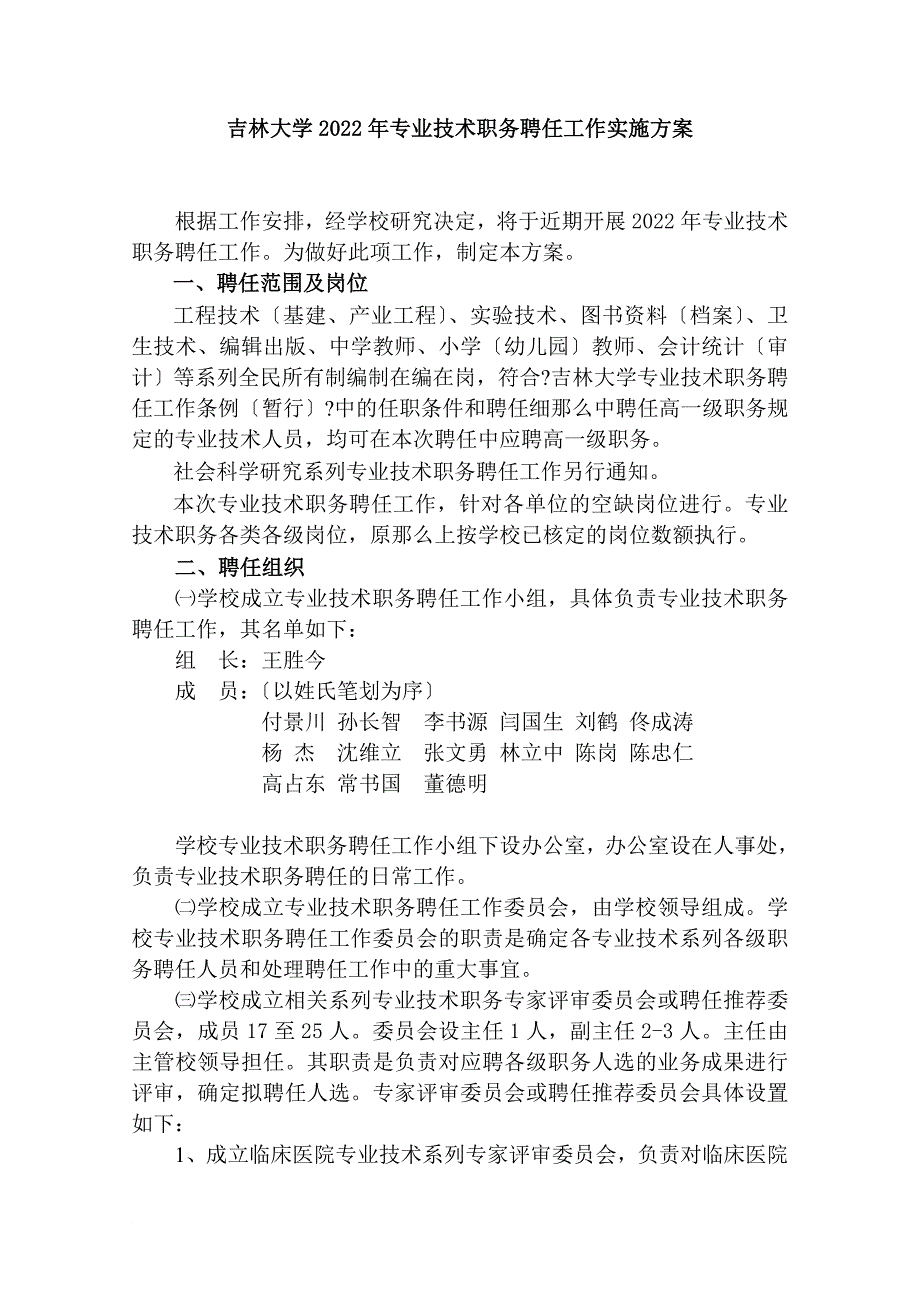 吉林大学2022年专业技术职务聘任工作实施方案_第1页