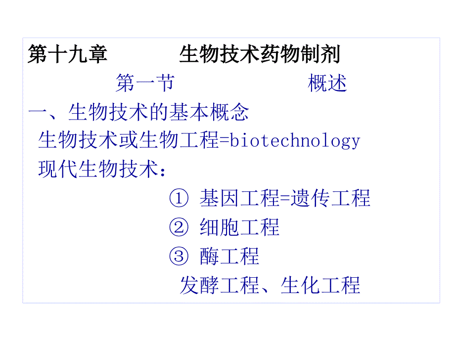 生物技药物制剂药剂学课件_第1页