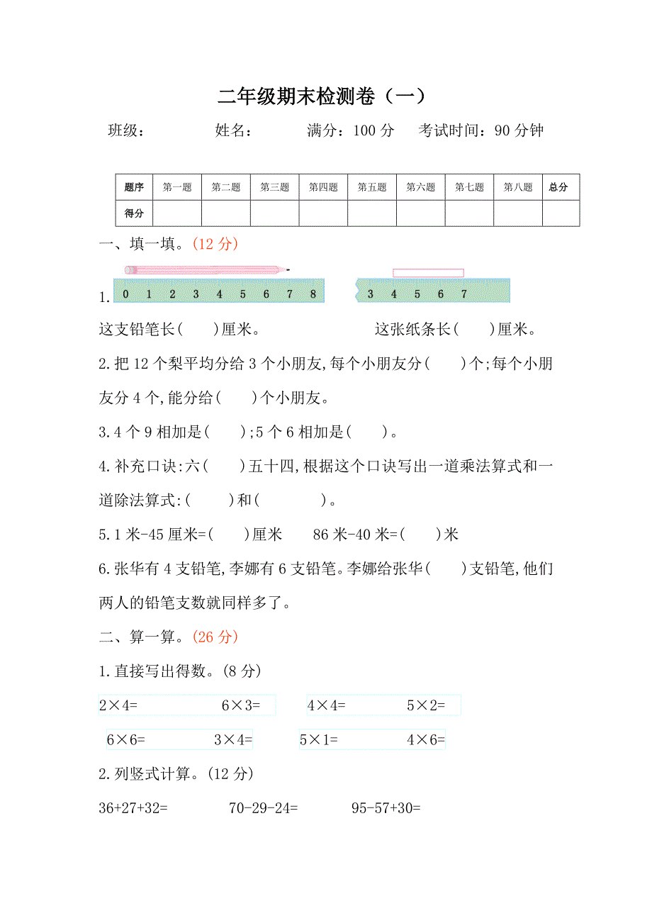 苏教版二年级上册数学期末测试卷两套（含答案）_第1页