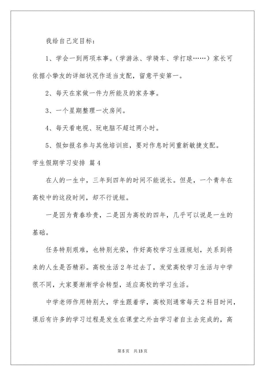 学生假期学习安排合集7篇_第5页