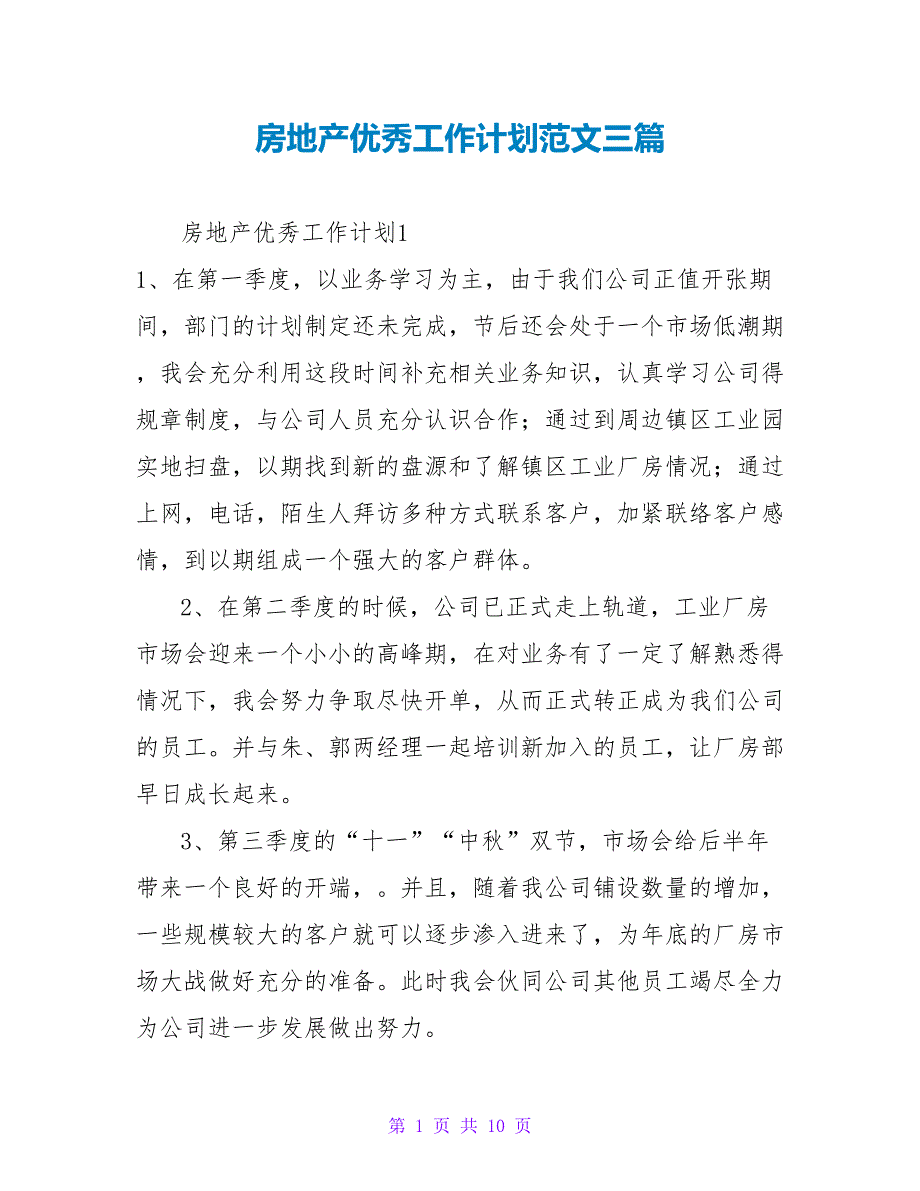 房地产优秀工作计划范文三篇_第1页