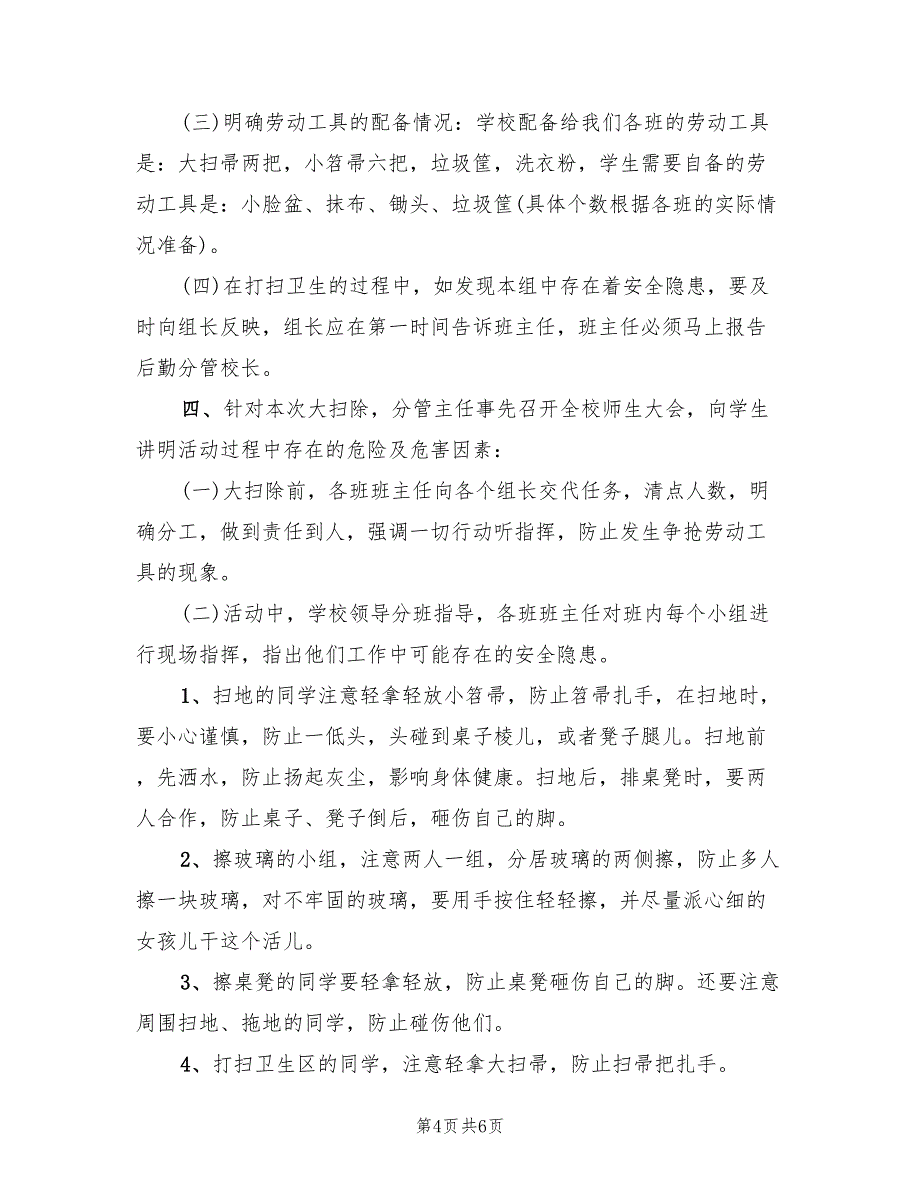 2022年开学初校园大扫除活动方案_第4页