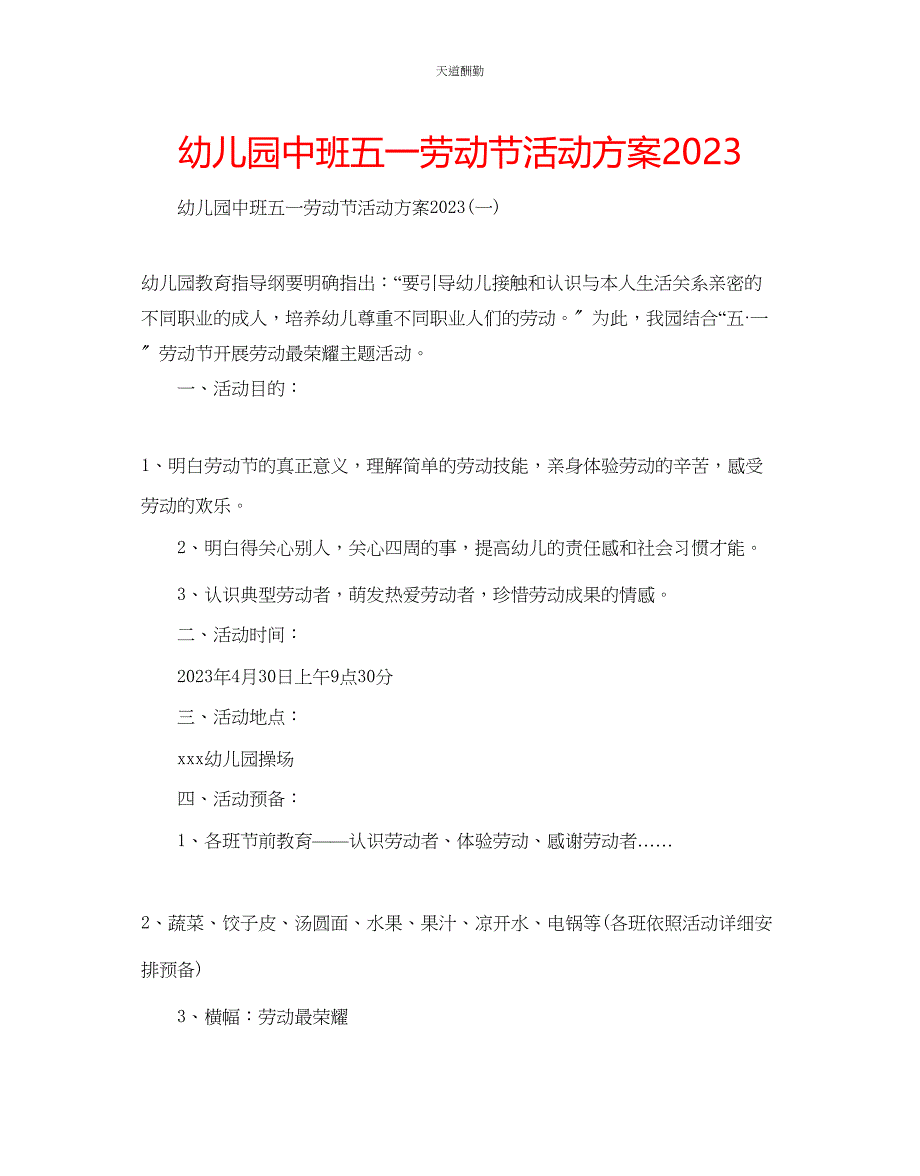 2023年幼儿园中班五一劳动节活动方案.docx_第1页