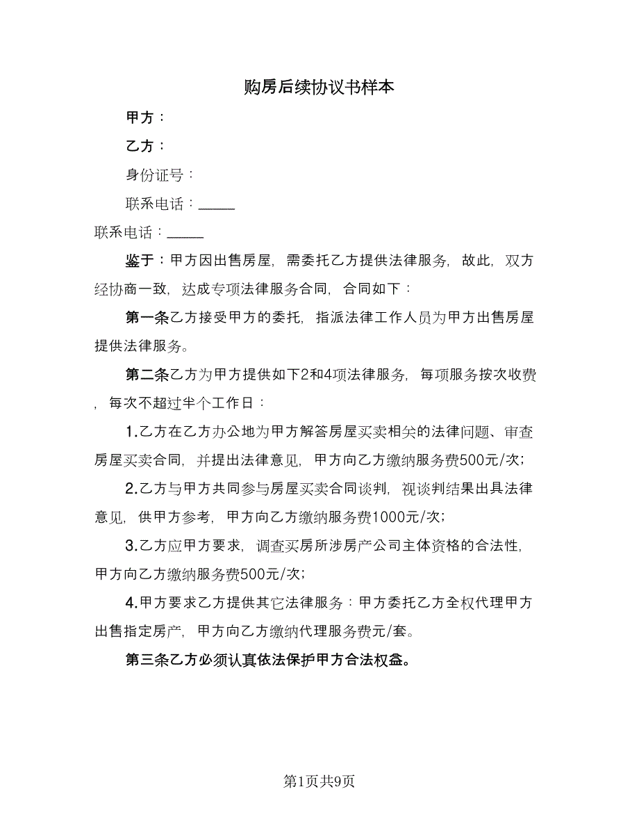 购房后续协议书样本（四篇）.doc_第1页