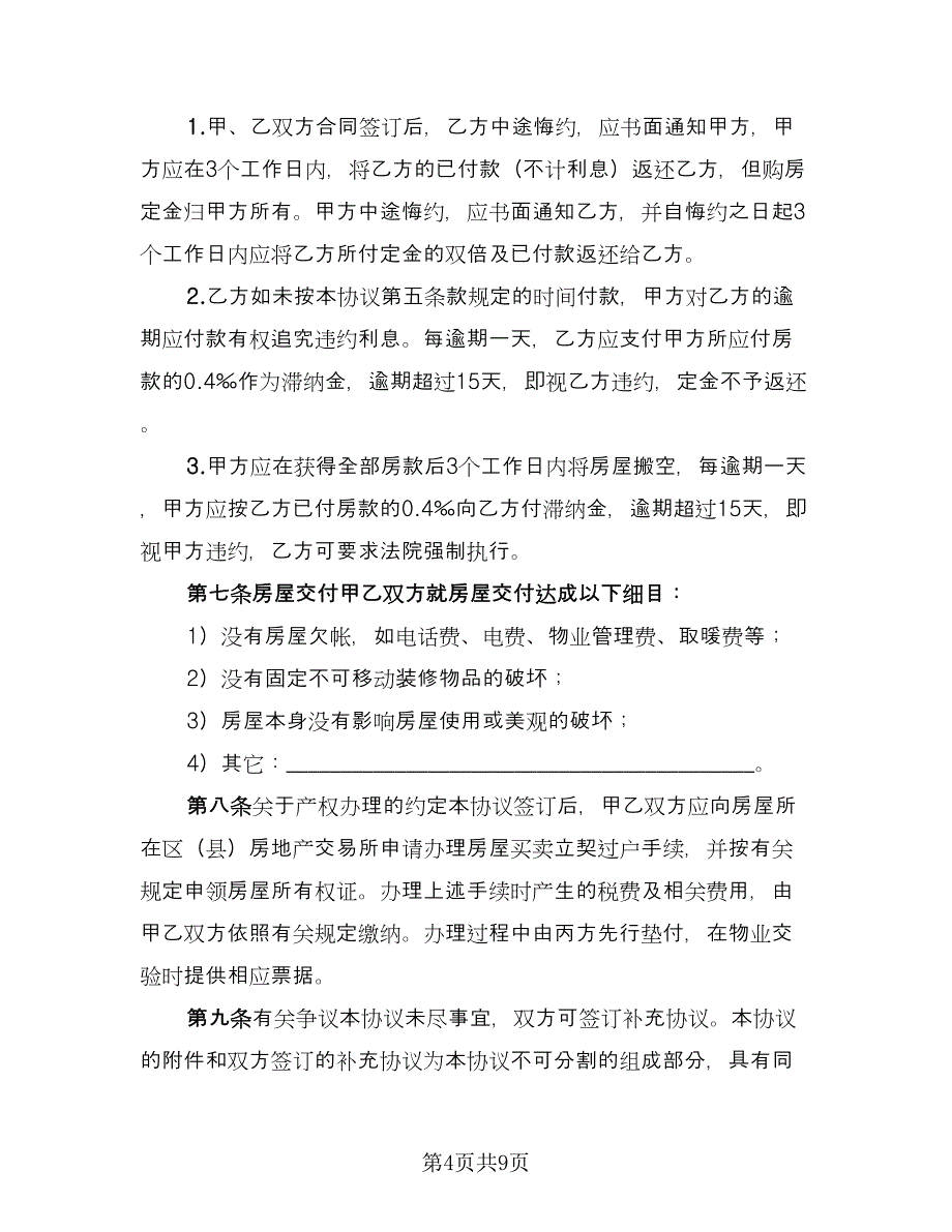 购房后续协议书样本（四篇）.doc_第4页