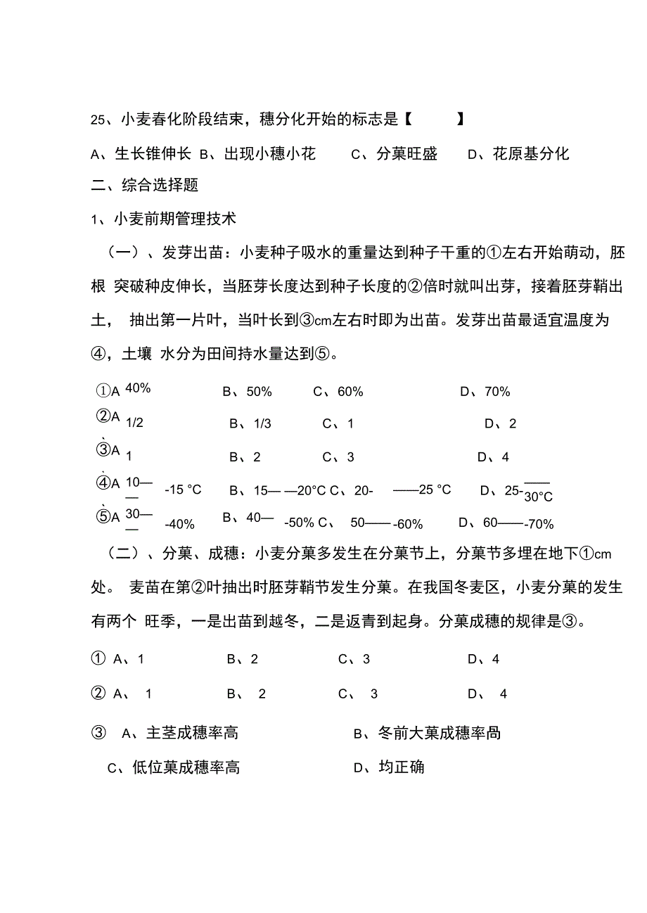 小麦生产技术复习测试题_第4页