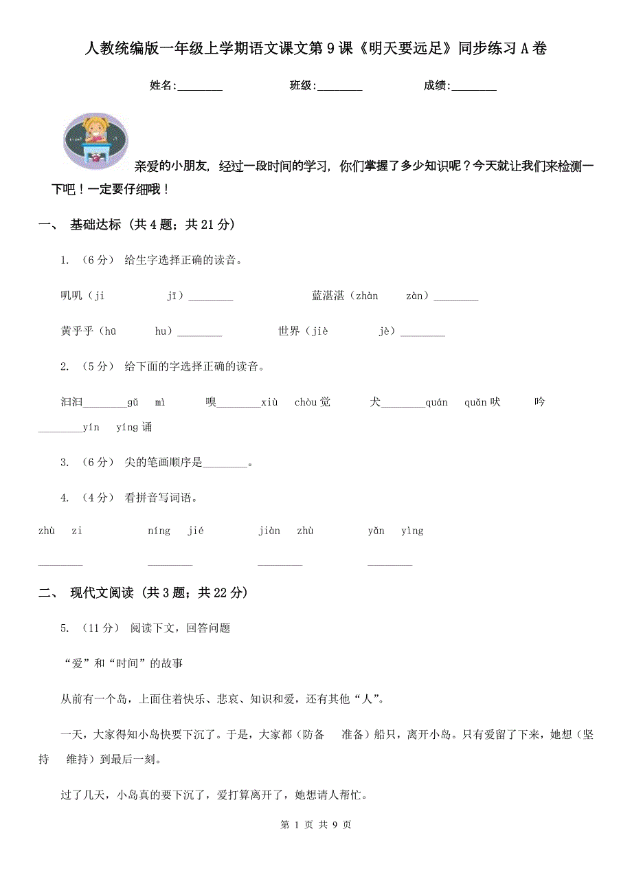 人教统编版一年级上学期语文课文第9课《明天要远足》同步练习A卷_第1页