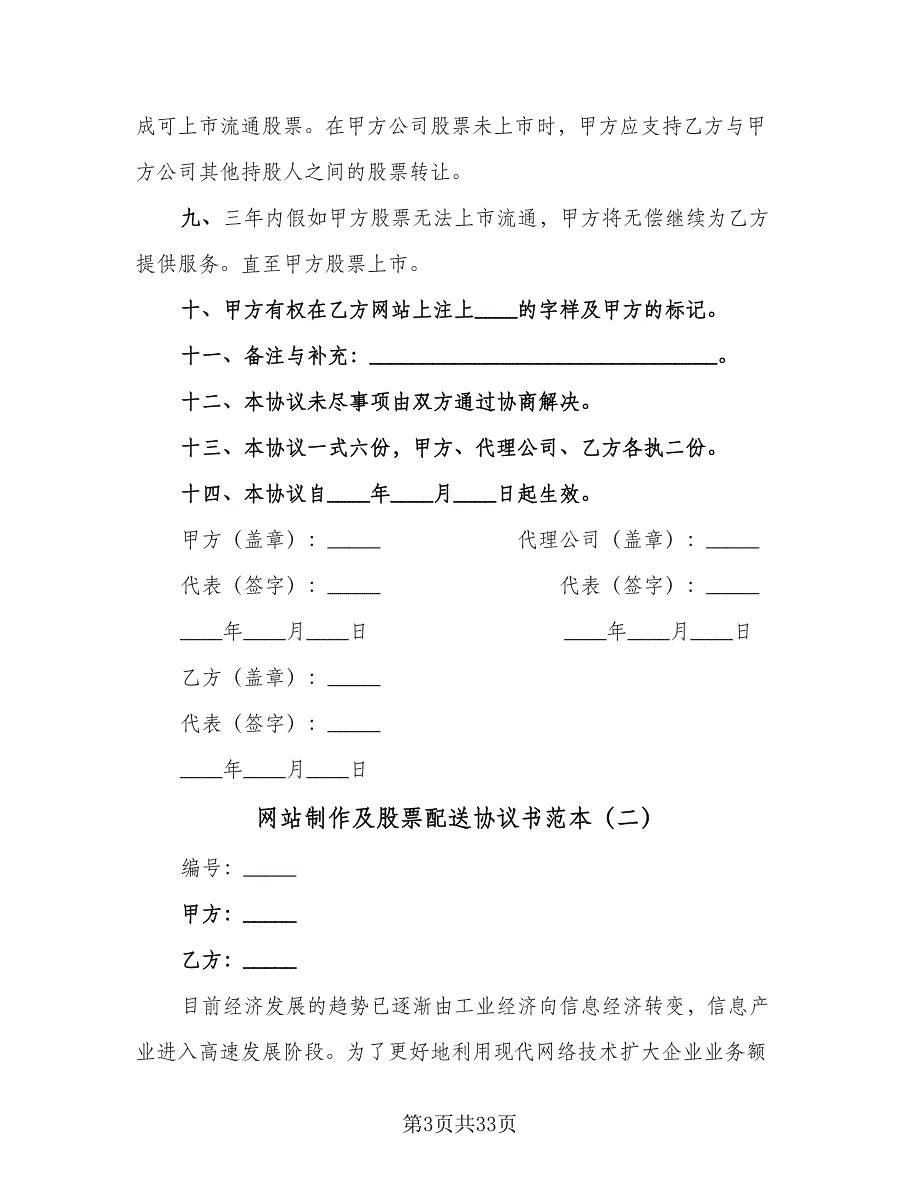 网站制作及股票配送协议书范本（9篇）_第3页