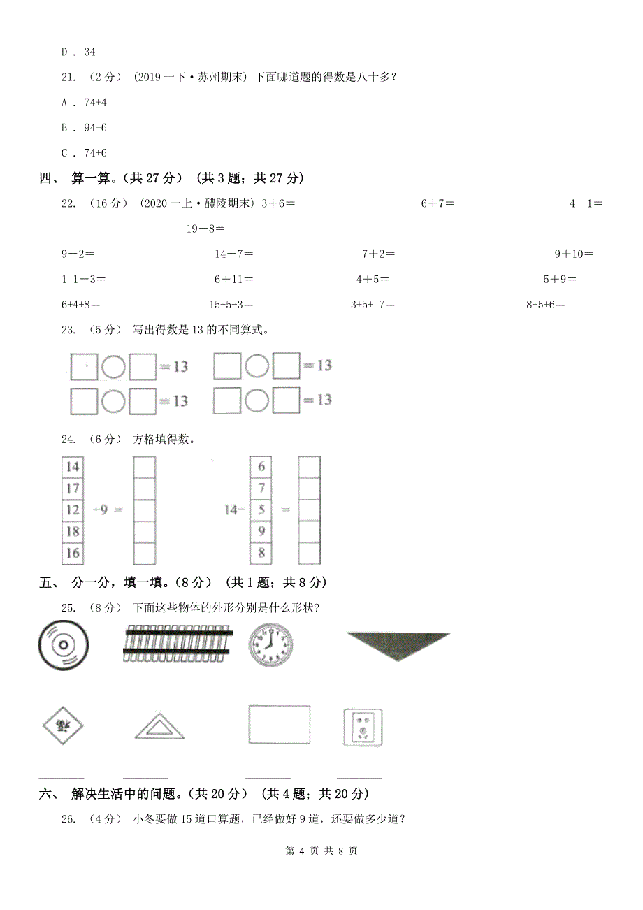 长治市沁县小学数学一年级下学期数学期中试卷_第4页