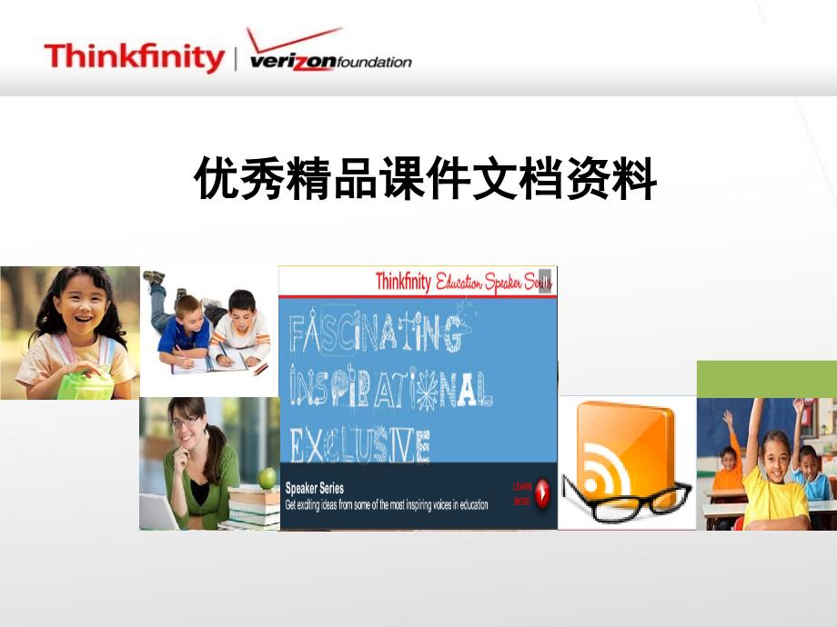 郭绍清Thinkfinity网络教育资源开发模式与思考_第1页