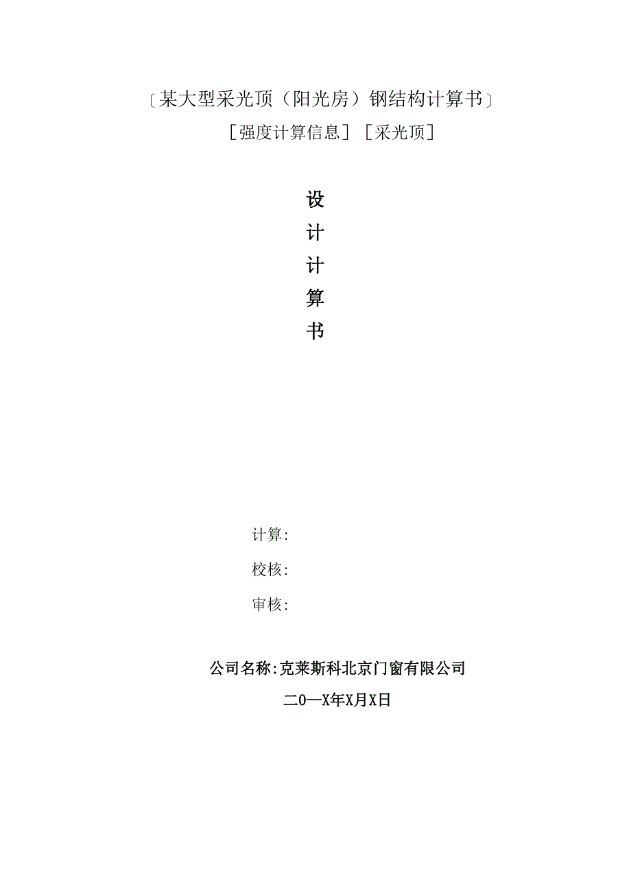 采光顶阳光房钢结构计算书_第1页