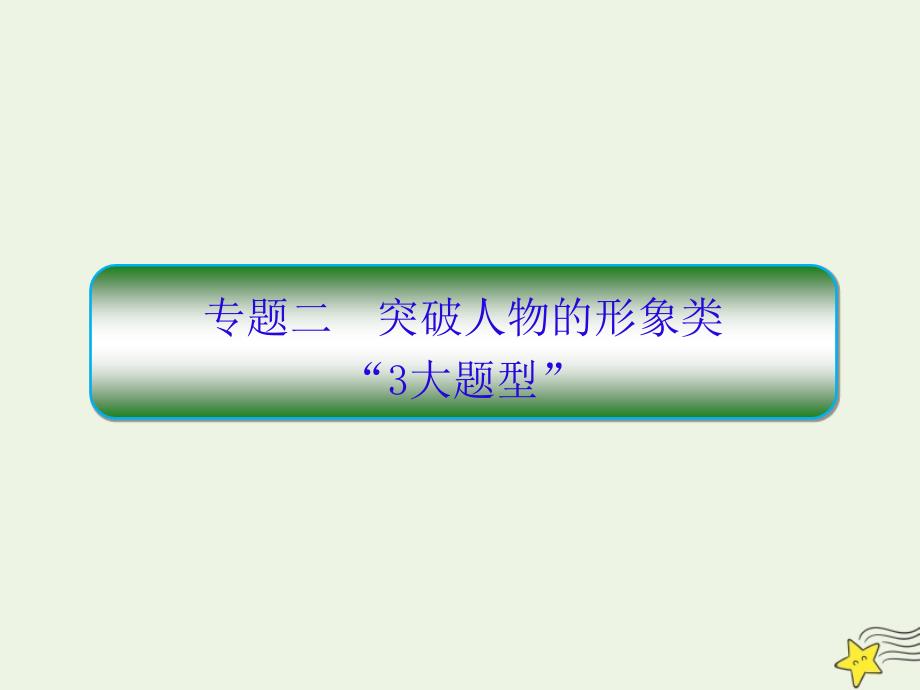 2022高考语文二轮复习板块五文学类文本阅读2突破人物的形象类“3大题型”课件_第1页