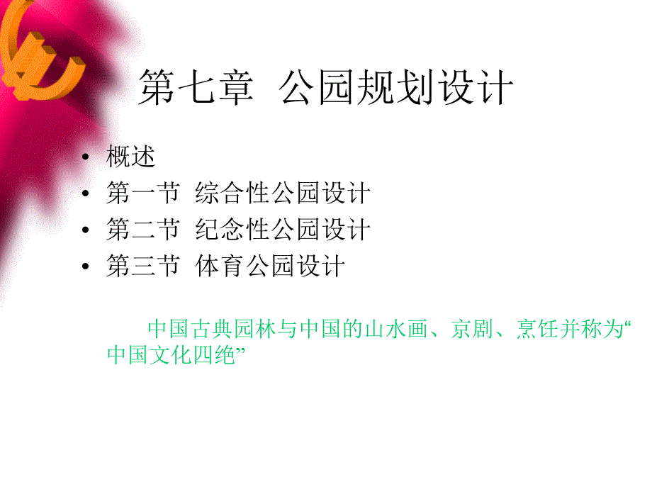 公园规划设计_第2页