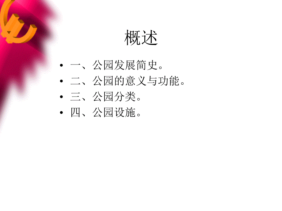 公园规划设计_第3页