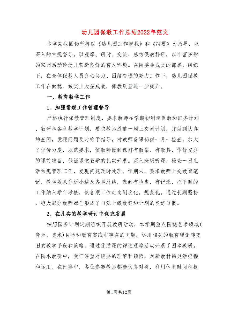 幼儿园保教工作总结2022年范文_第1页