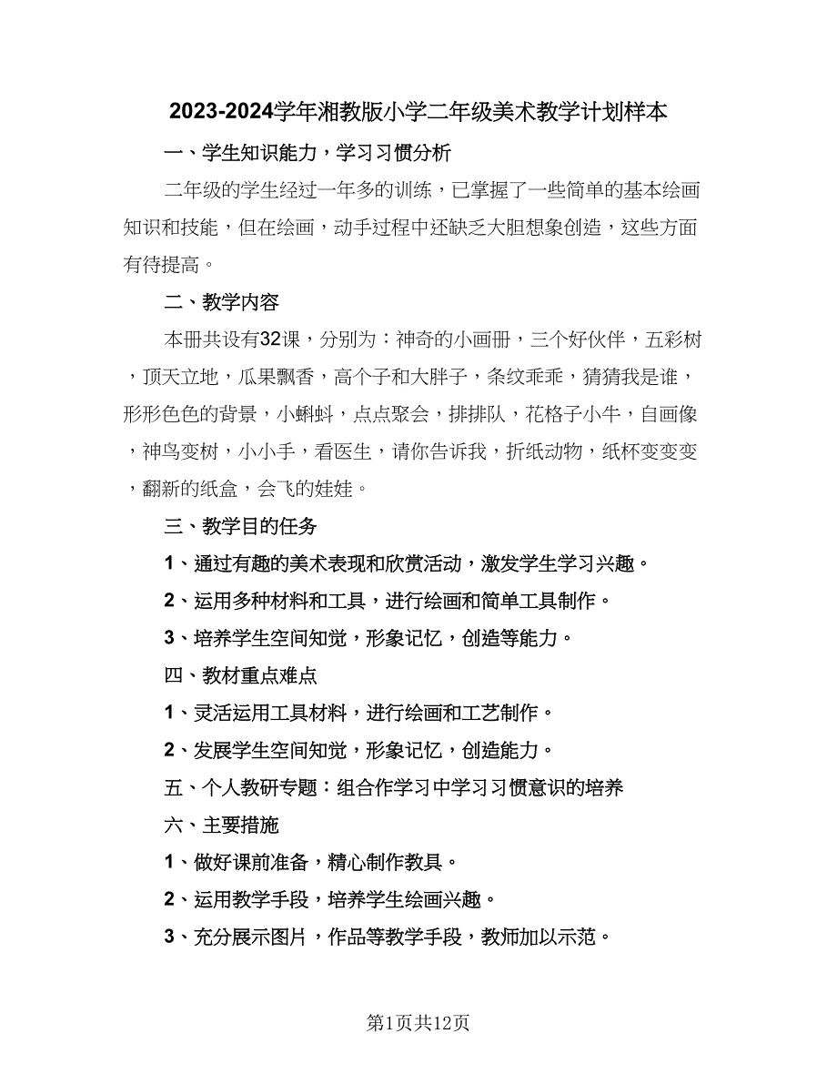 2023-2024学年湘教版小学二年级美术教学计划样本（6篇）.doc_第1页